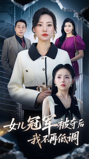 女儿冠军被夺后我不再低调（50集）短剧推荐太好看了