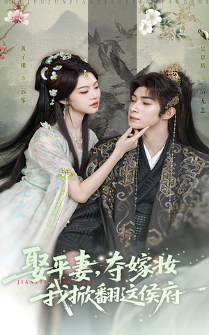 娶平妻夺嫁妆我掀翻这侯府（73集）经典短剧重温旧梦