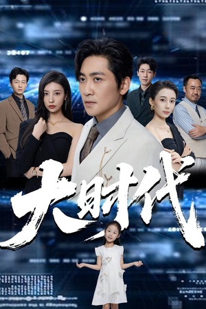 大时代（66集）整部短剧免费看个够