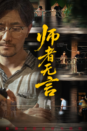 师者无言（71集）热播短剧免费看