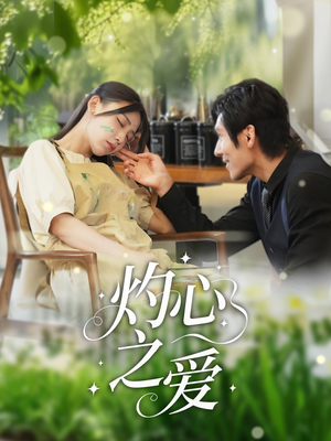 灼心之爱（69集）热门短剧持续更新大结局