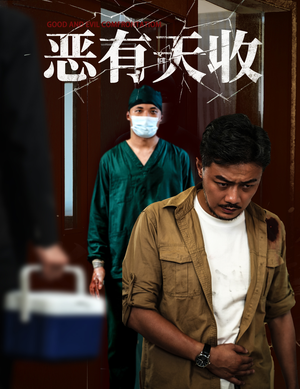 恶有天收（60集）短剧追到爽热门短剧抢先看