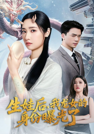 生娃后我龙女的身份曝光了（47集）短剧在哪看是免费的