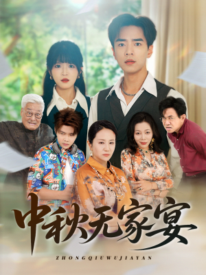 中秋无家宴（30集）一口气追完全集短剧