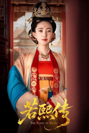 若熙传（92集）一口气看完全集短剧