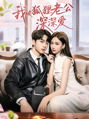 我被狐狸老公深深爱（80集）精彩短剧连连免费看