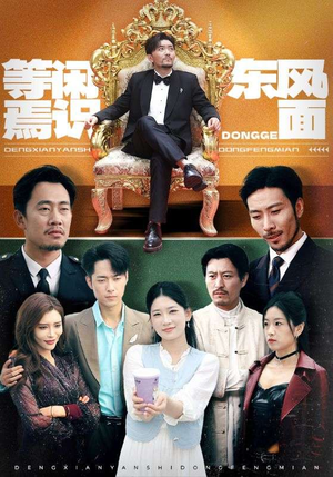等闲焉识东方面（75集）短剧合集通宵追更版