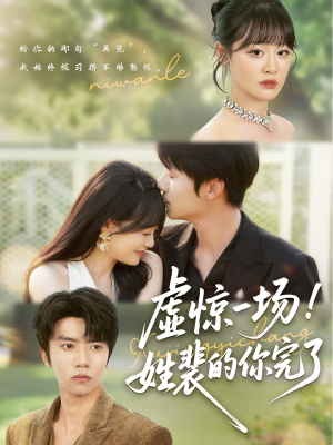 虚惊一场！姓裴的你完了（60集）无需会员短剧免费看