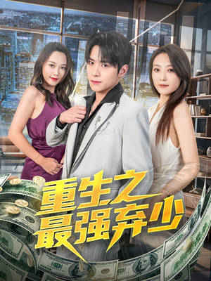重生之最强弃少（71集）口碑之选短剧免费看
