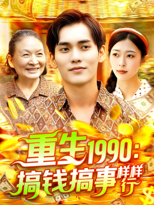 重生1990搞钱搞事样样行（89集）左下角看全集精彩短剧