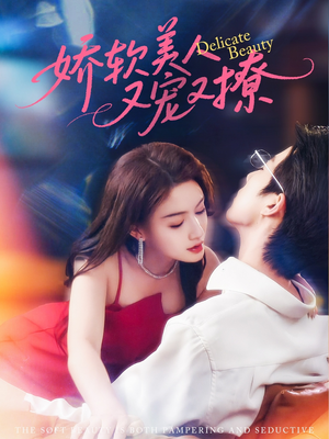 娇软美人又宠又撩（80集）短剧全剧终高清放送
