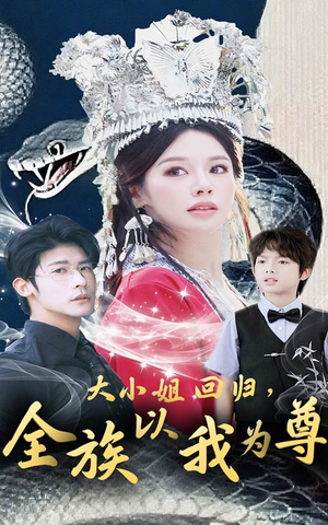 大小姐回归全族以我为尊（60集）无需会员短剧轻松看