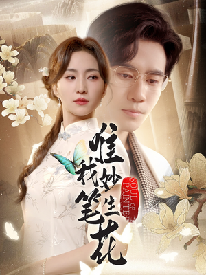 唯我妙笔生花（70集）短剧抢先看途经你的盛放