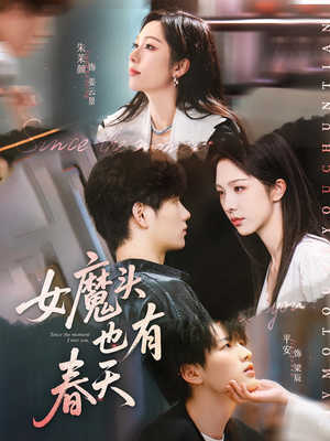 女魔头也有春天（59集）悟空短剧免费看全集