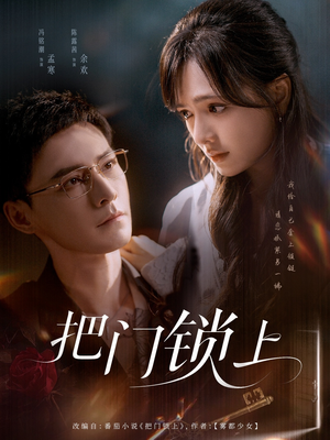 把门锁上（71集）短剧全集投屏大屏看