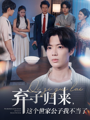 弃子归来这个世家公子我不当了（53集）红果短剧免费全集看