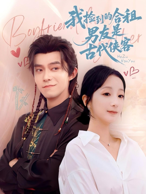 我捡到的合租男友是古代侠客（77集）一键观看免费短剧