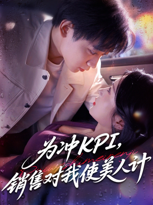 为冲KPI销售对我使美人计（79集）短剧大结局全集特惠