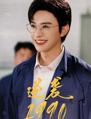 逆袭1990（80集）精彩短剧天天更新