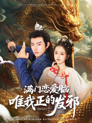 满门恋爱脑唯我正的发邪（82集）短剧熬夜也想看完的短剧